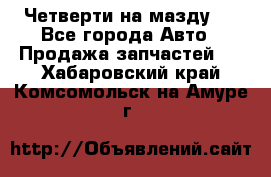 Четверти на мазду 3 - Все города Авто » Продажа запчастей   . Хабаровский край,Комсомольск-на-Амуре г.